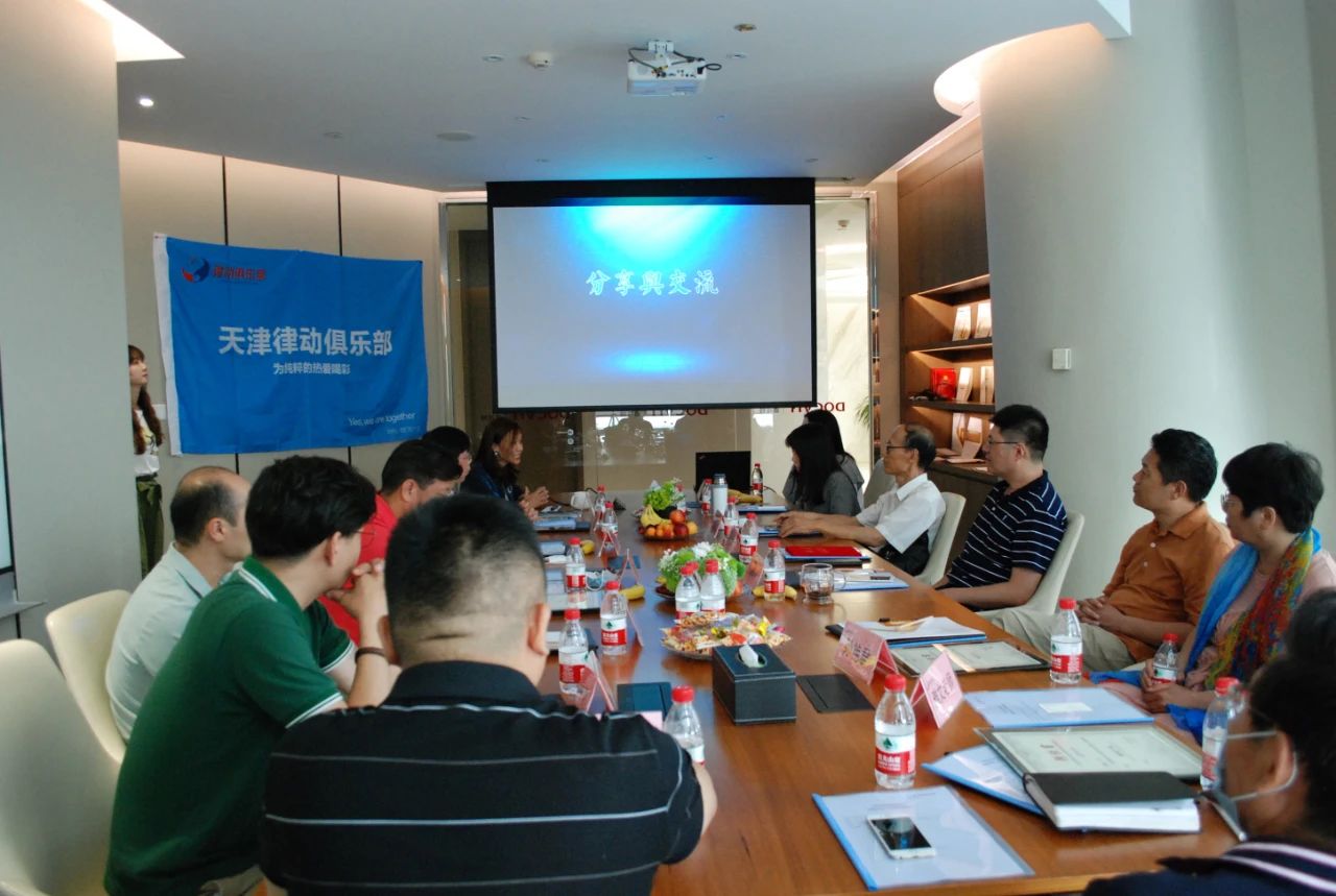 天津律动俱乐部成立仪式暨律动俱乐部首次活动嘉宾分享与交流
