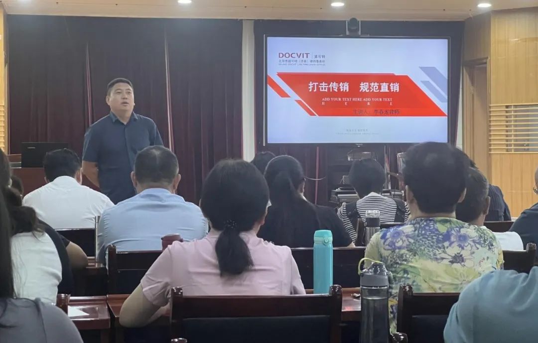 道可特济南办公室李春龙律师受邀为聊城市2023年打击传销规范直销培训班开展培训讲座