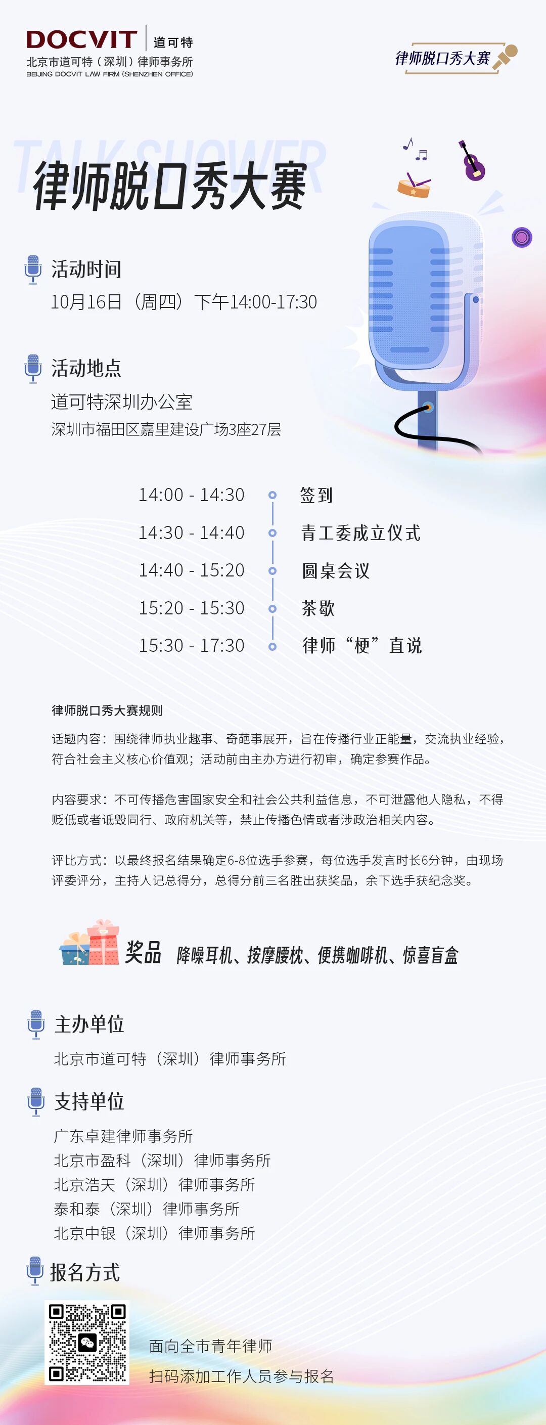 「道可特深圳」律师脱口秀大赛暨青工委成立仪式