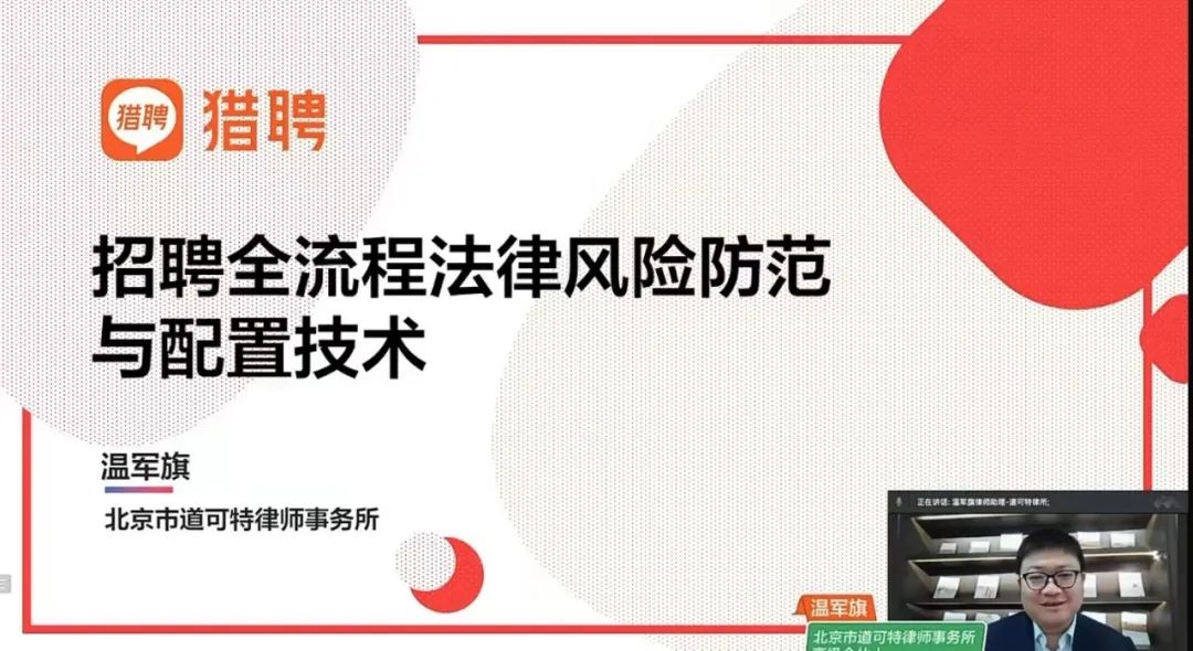 道可特律师做客猎聘直播间并带来《招聘全流程法律风险防范与配置技术》专题分享
