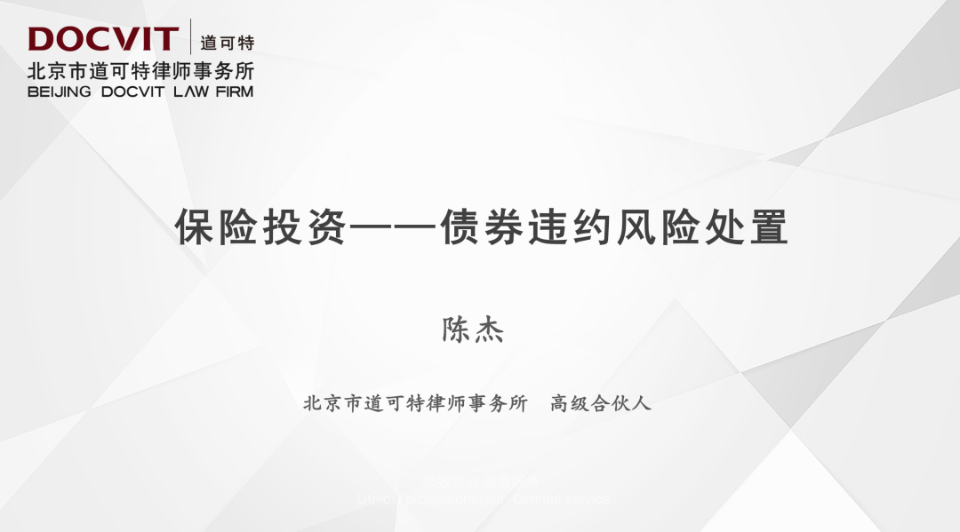 道可特北京办公室陈杰律师受邀为中国银行保险报举办的保险投资出险处置专题培训班进行培训