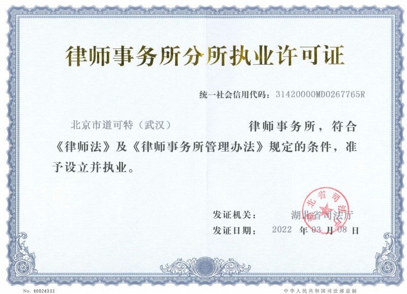 北京市道可特（武汉）律师事务所执业许可证