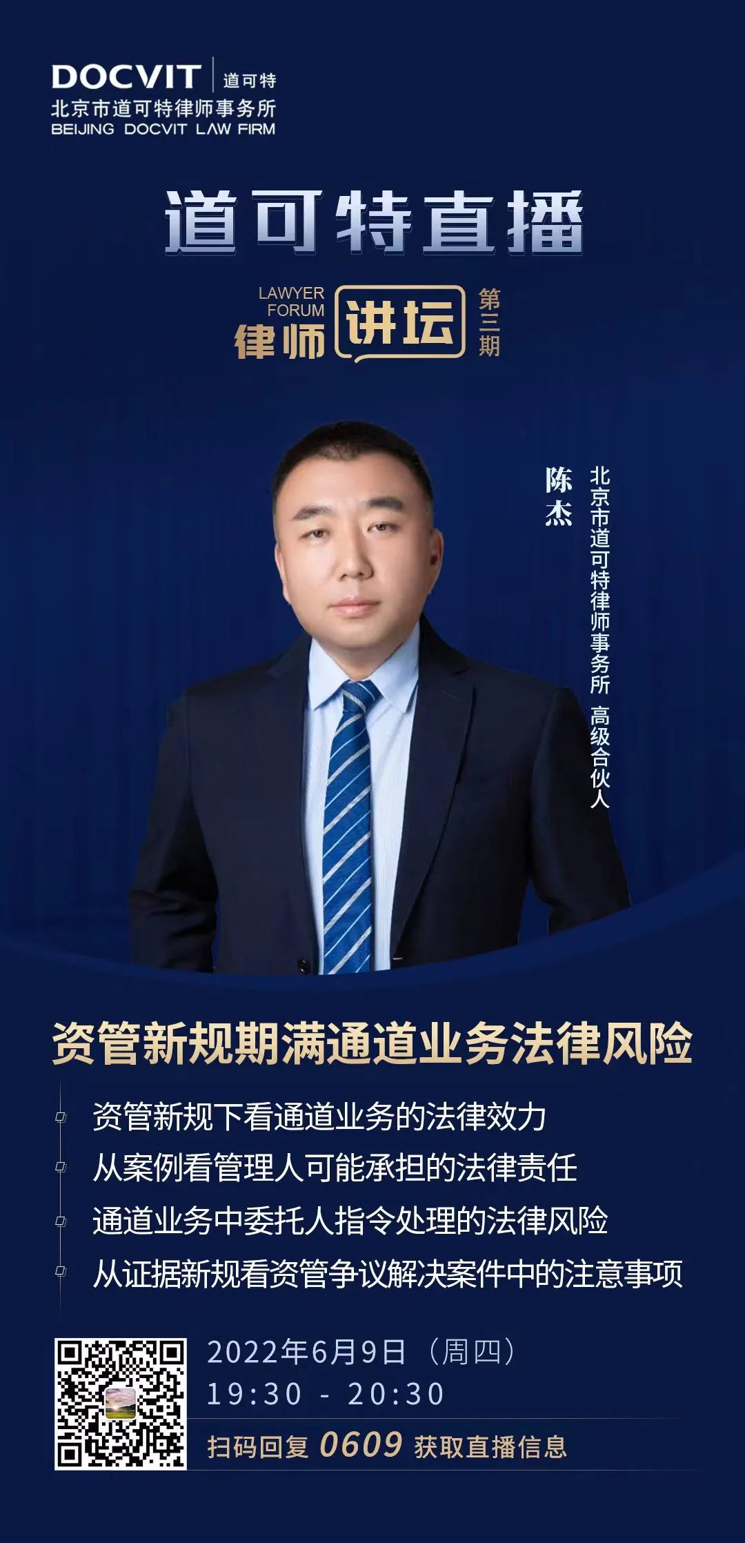 道可特直播-律师讲坛第三期海报