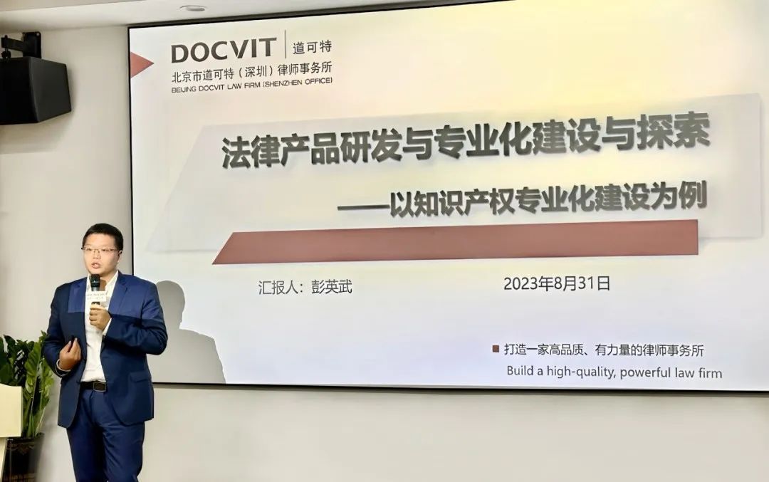道可特深圳办公室管委会委员、高级合伙人彭英武