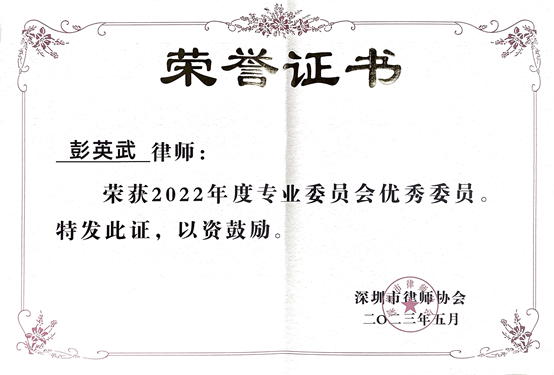 道可特深圳办公室彭英武律师荣获深圳律协2022年度专业委员会优秀委员