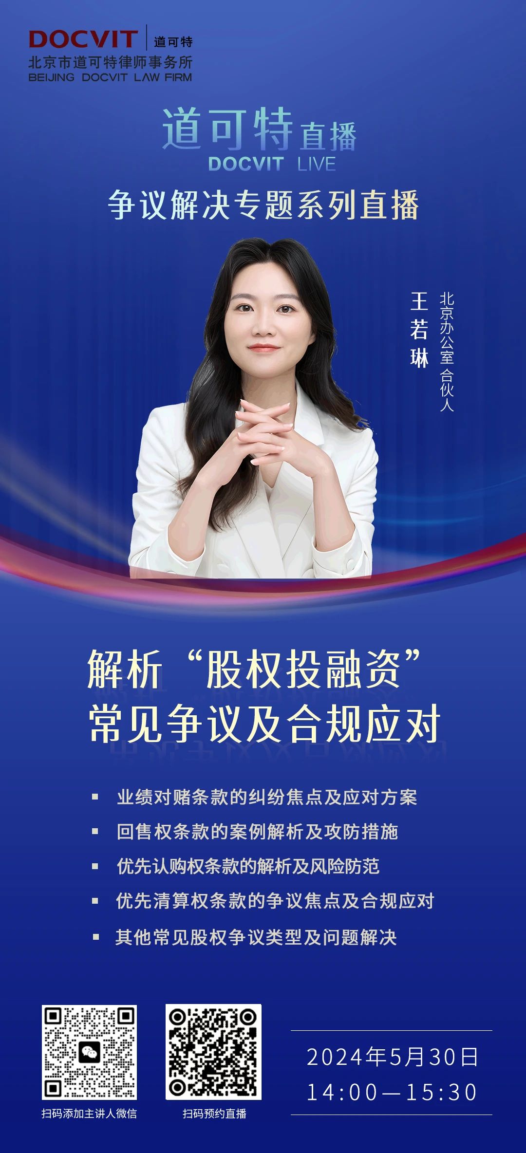 道可特直播丨解析“股权投融资”常见争议及合规应对