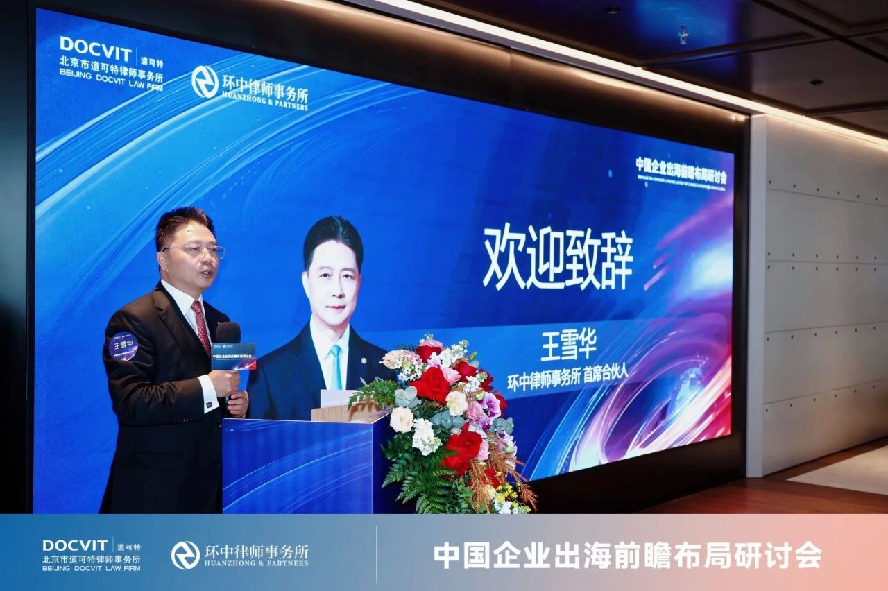 环中律师事务所首席合伙人王雪华博士