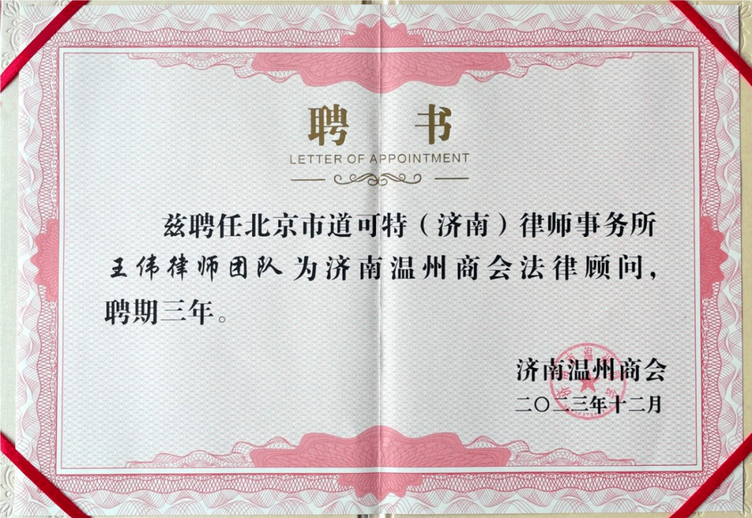 道可特济南办公室王伟律师团队获聘担任济南市温州商会常年法律顾问