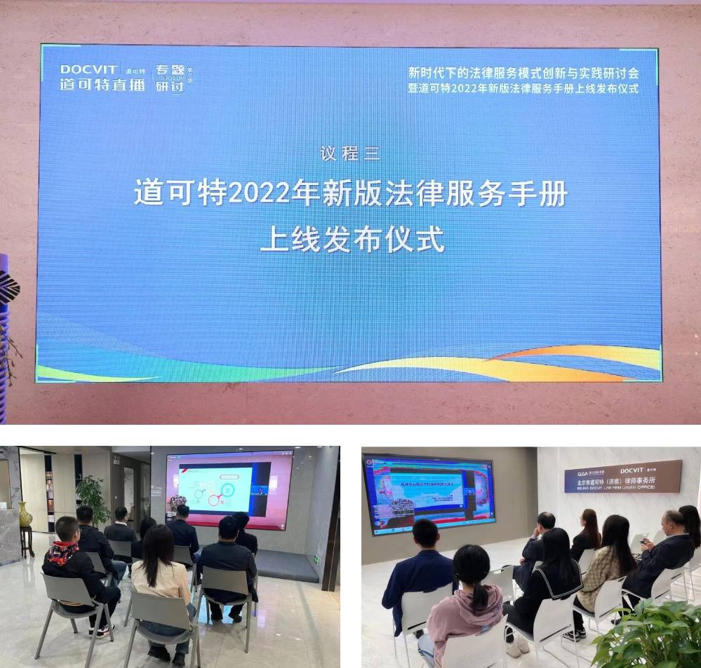 道可特2022年新版法律服务系列手册上线发布仪式