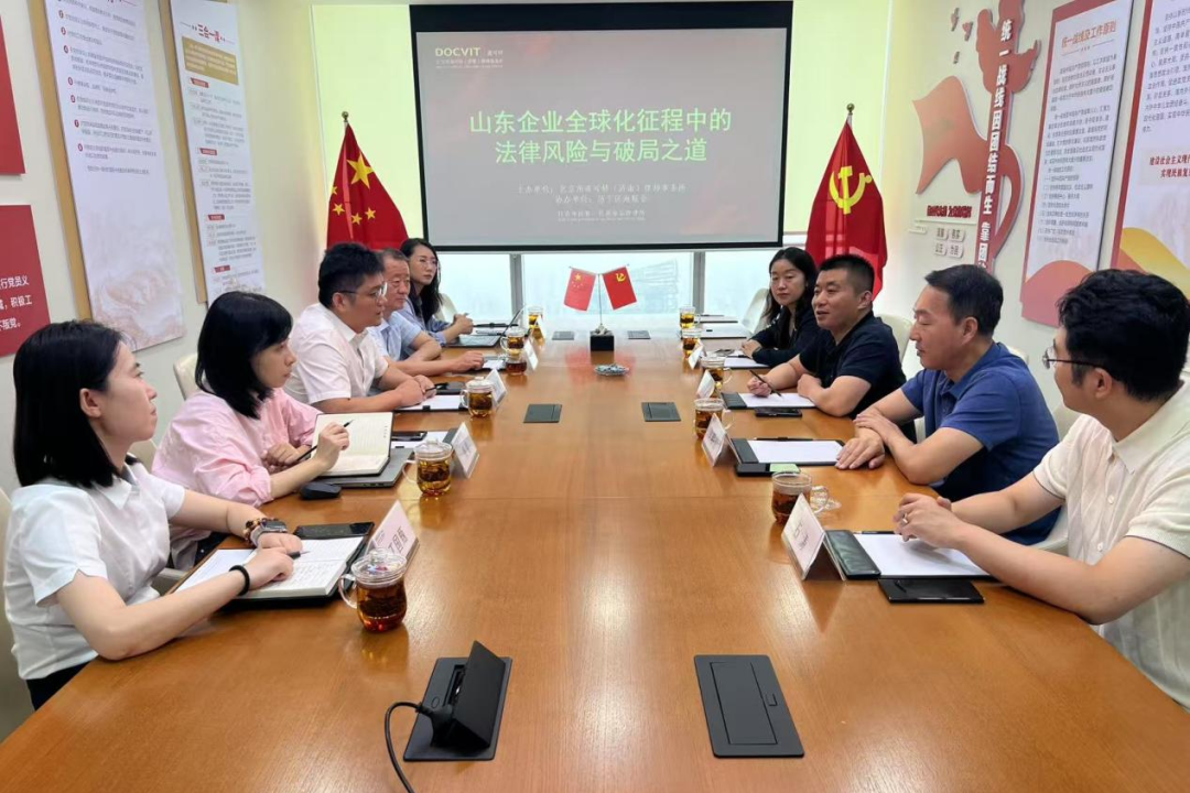 北京市道可特（济南）律师事务所联合济南市历下区海外联谊会举办山东企业全球化征程中的法律风险与破局之道主题分享活动