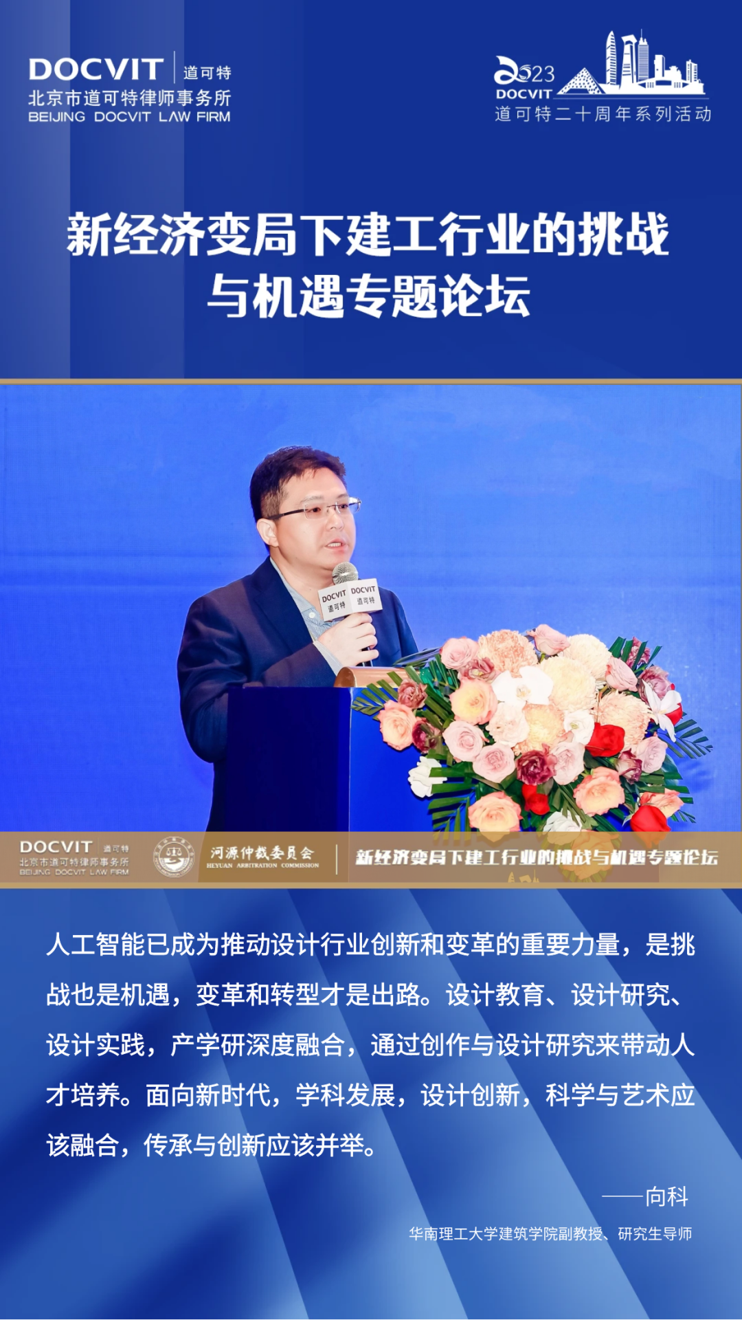 嘉宾发言集锦丨道可特二十周年系列活动·新经济变局下建工行业的挑战与机遇专题论坛