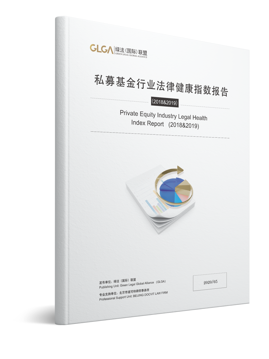 《中国私募基金行业法律健康指数报告（2018&2019）》