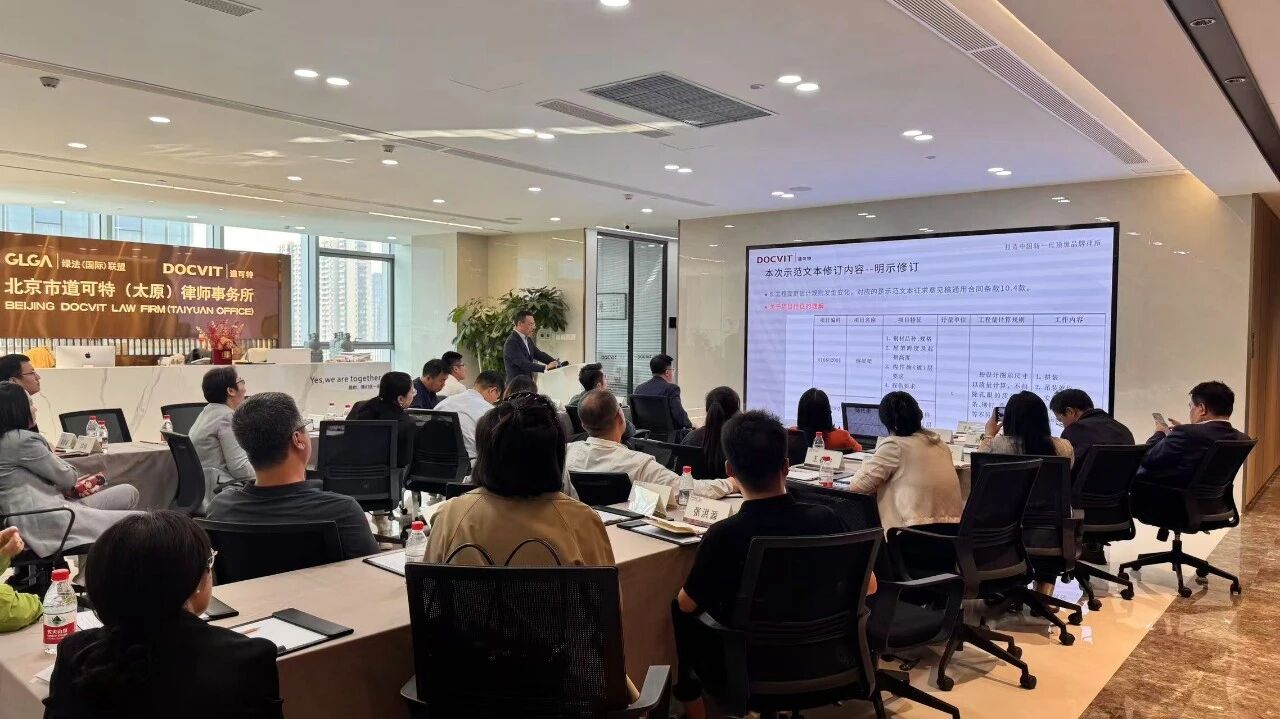 《建设工程施工合同示范文本（征求意见稿）》研讨会在道可特太原办公室举行