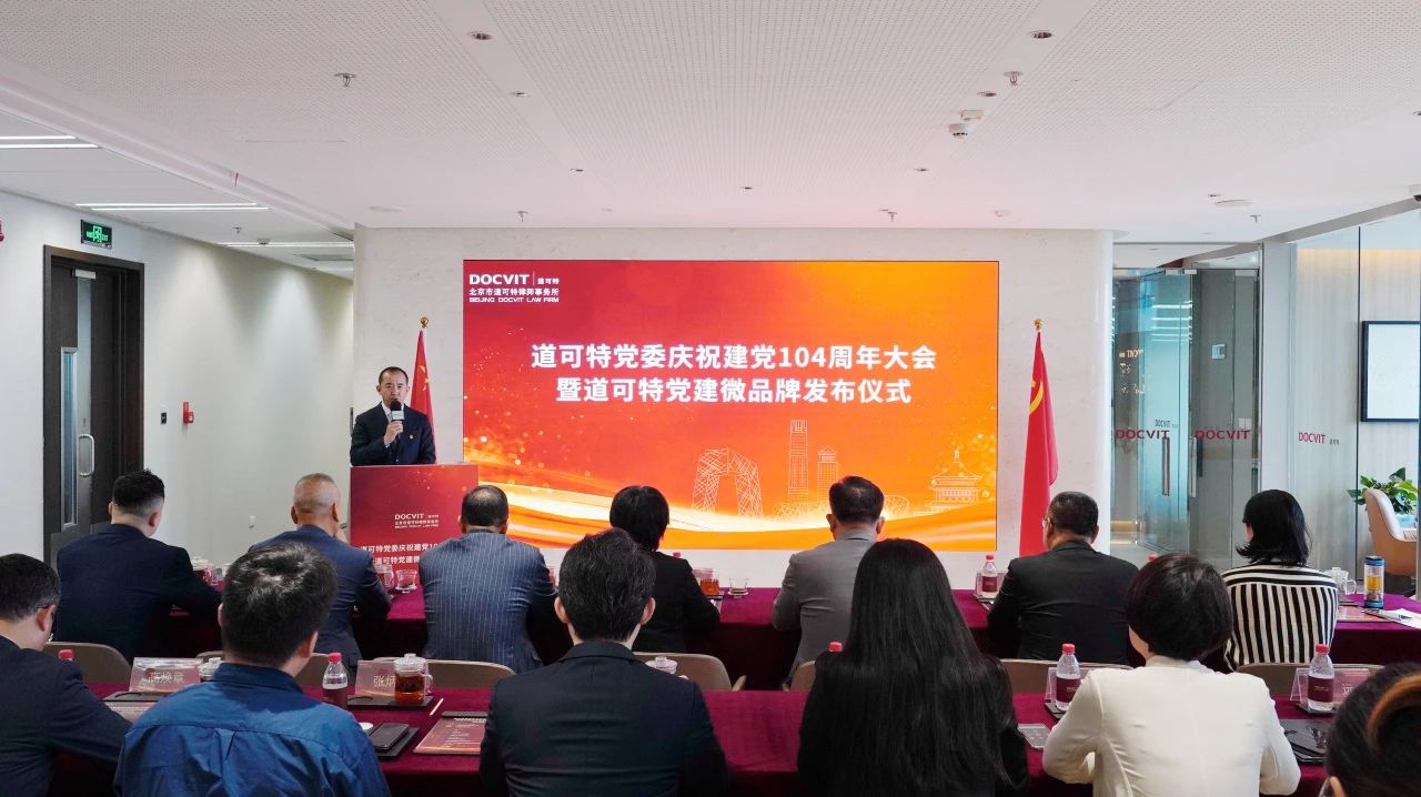 党建丨道可特党委庆祝建党104周年大会暨道可特党建微品牌发布仪式