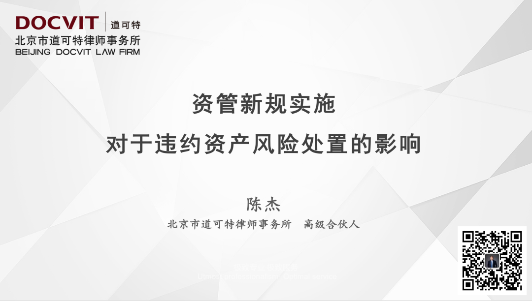 道可特北京办公室陈杰律师受邀为中国银行保险报举办的保险投资出险处置专题培训班进行培训