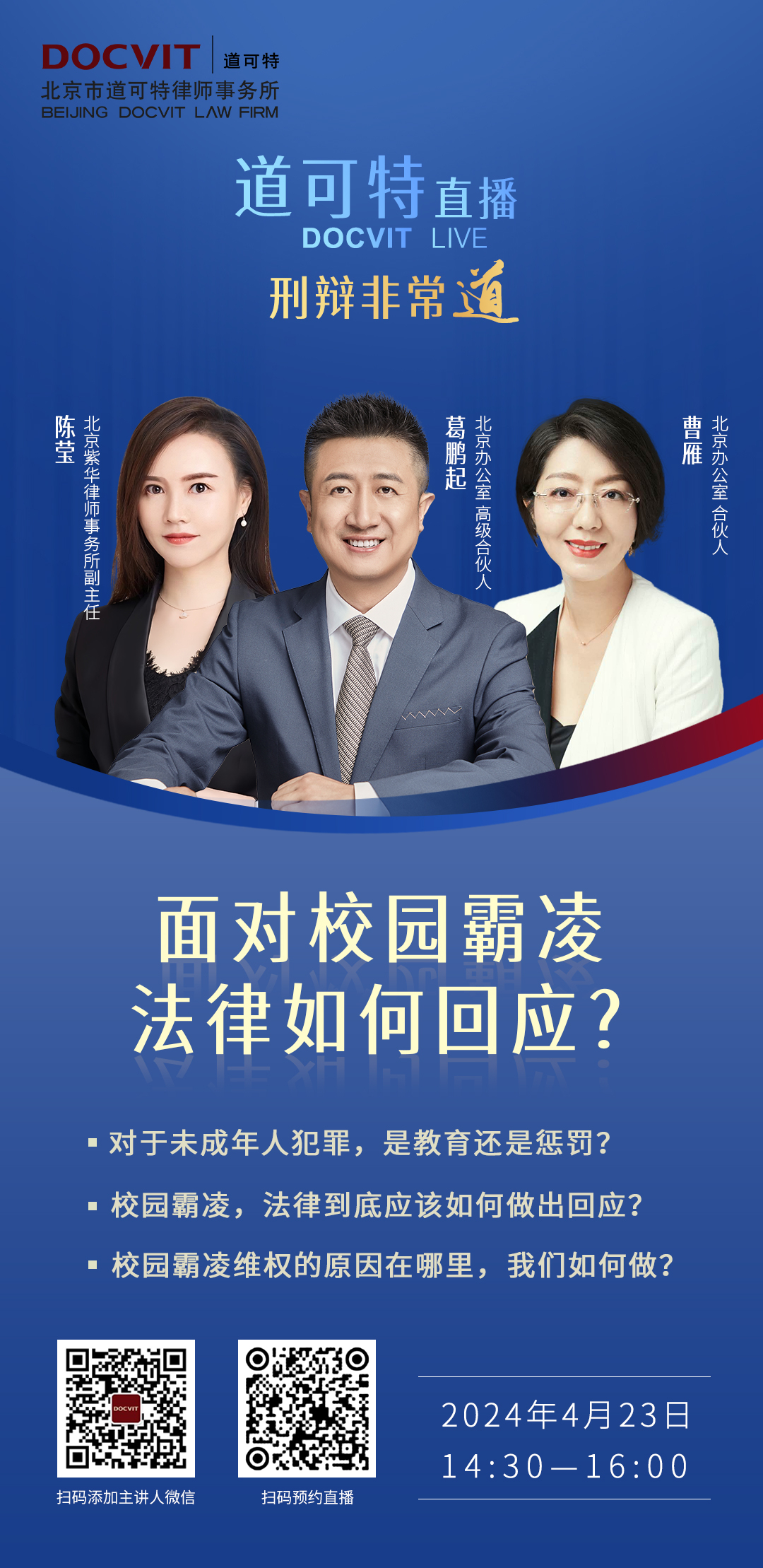 道可特直播丨刑辩非常道系列：面对校园霸凌，法律如何回应？