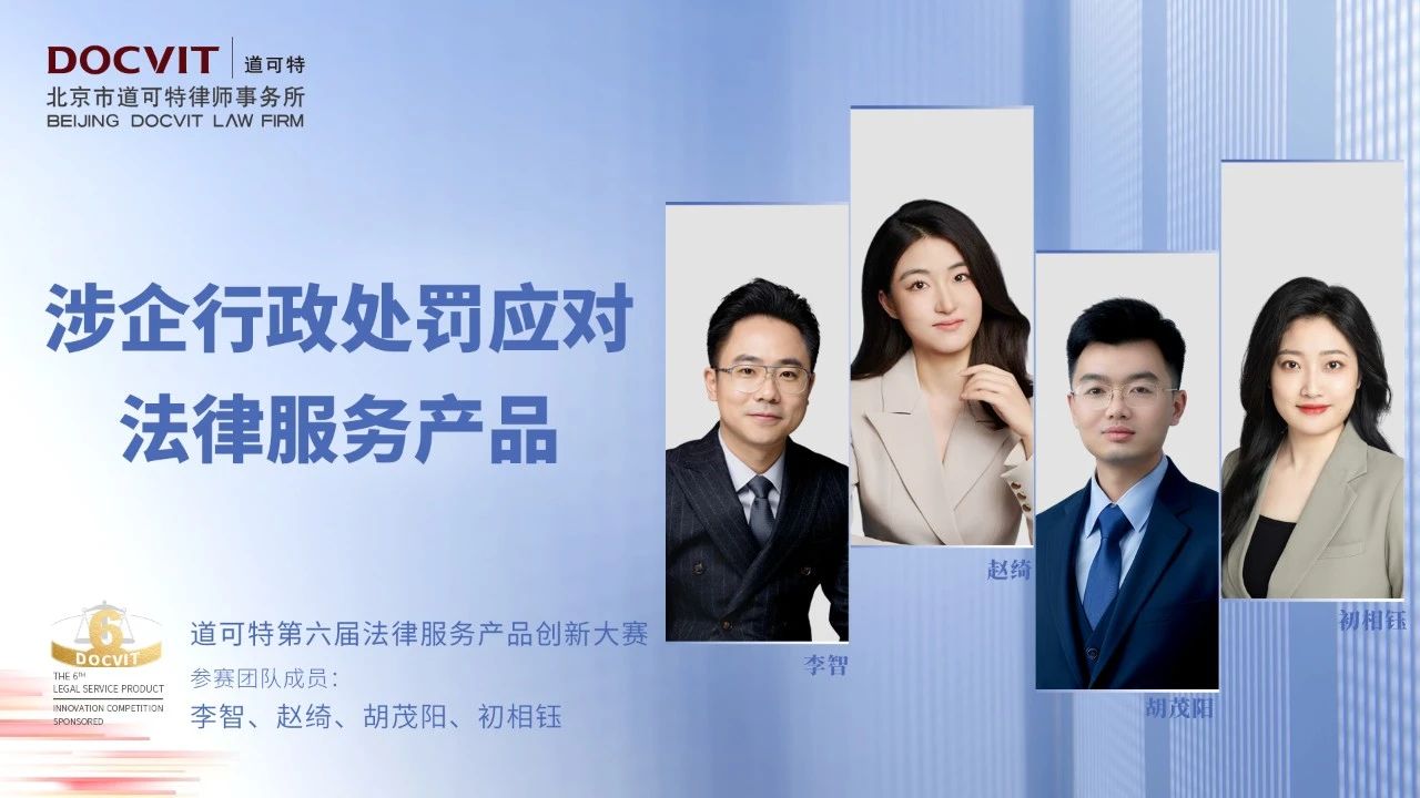 道可特第六届法律服务产品创新大赛