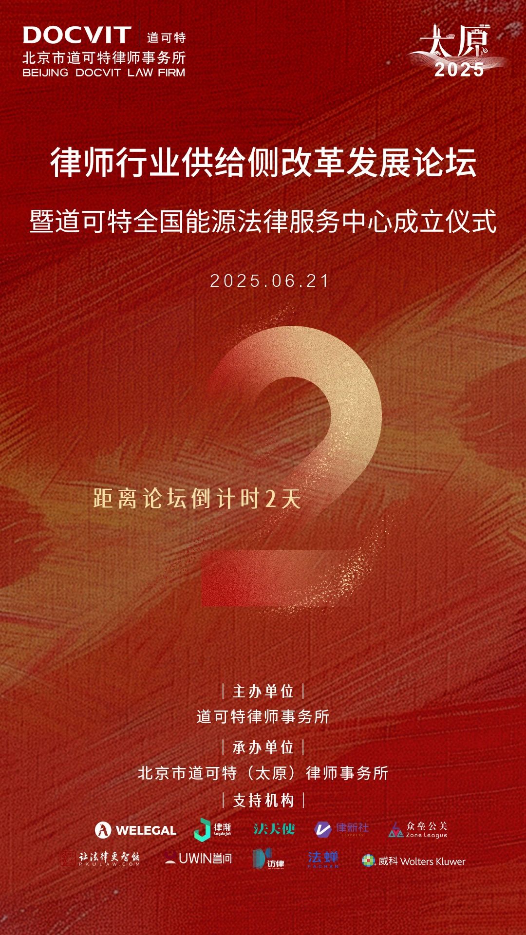 律师行业供给侧改革发展论坛暨道可特全国能源法律服务中心成立仪式