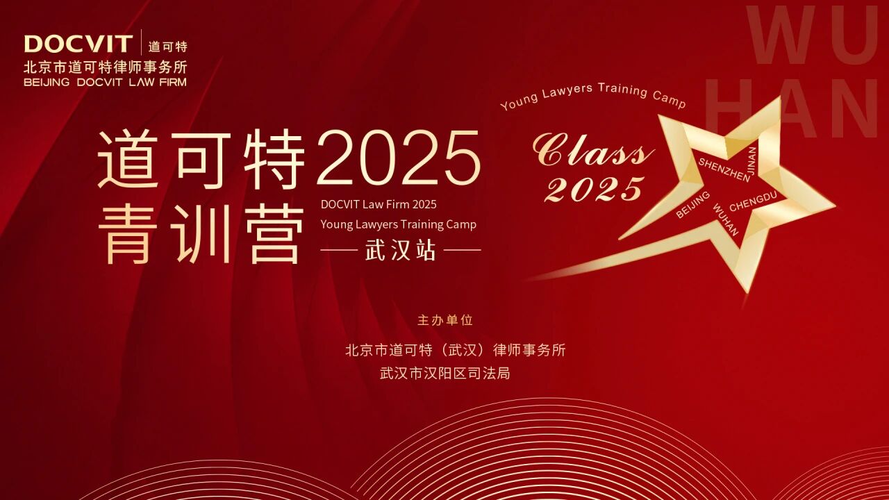 “律界新锐·智汇未来”道可特青训营武汉站聚焦青年律师核心竞争力提升