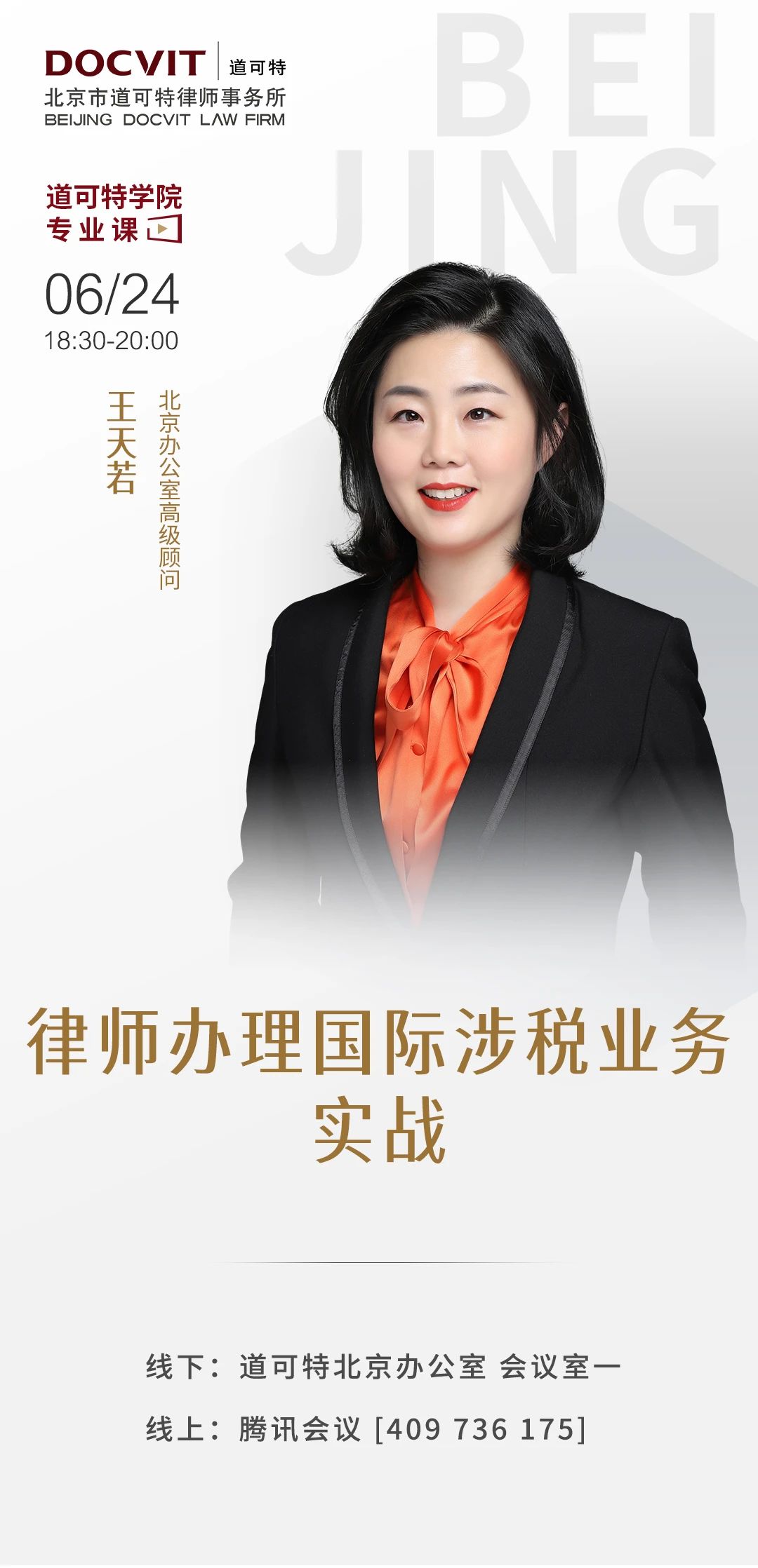 道可特学院专业课｜律师办理国际涉税业务实战