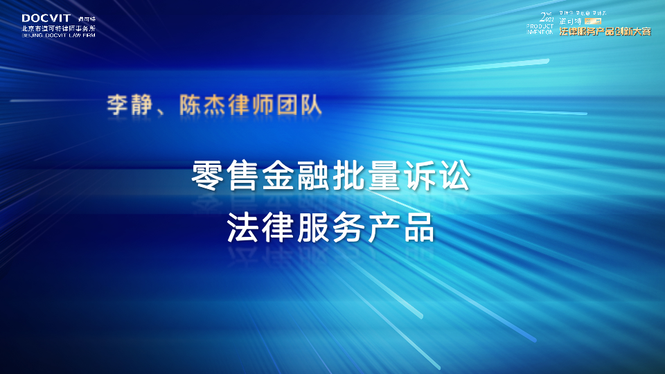 零售金融批量诉讼法律服务产品——李静律师、陈杰律师