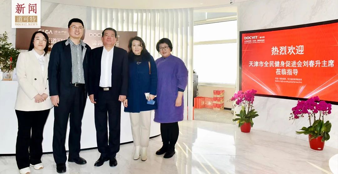 天津市全民健身促进会主席刘春升一行莅临道可特天津办公室