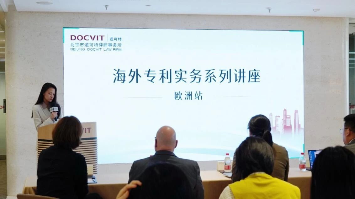 道可特律所｜海外专利实务系列讲座——欧洲站