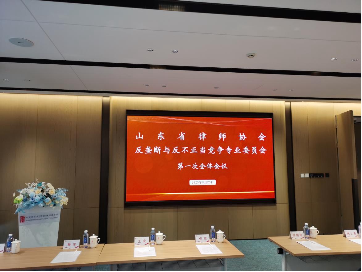 道可特王万福律师获任山东省律师协会反垄断与反不正当竞争专业委员会首届委员