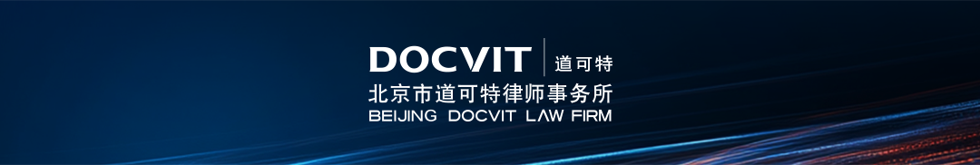 洞见•匠心：新形势下法律前沿观察 | 道可特2025专业论坛主办单位