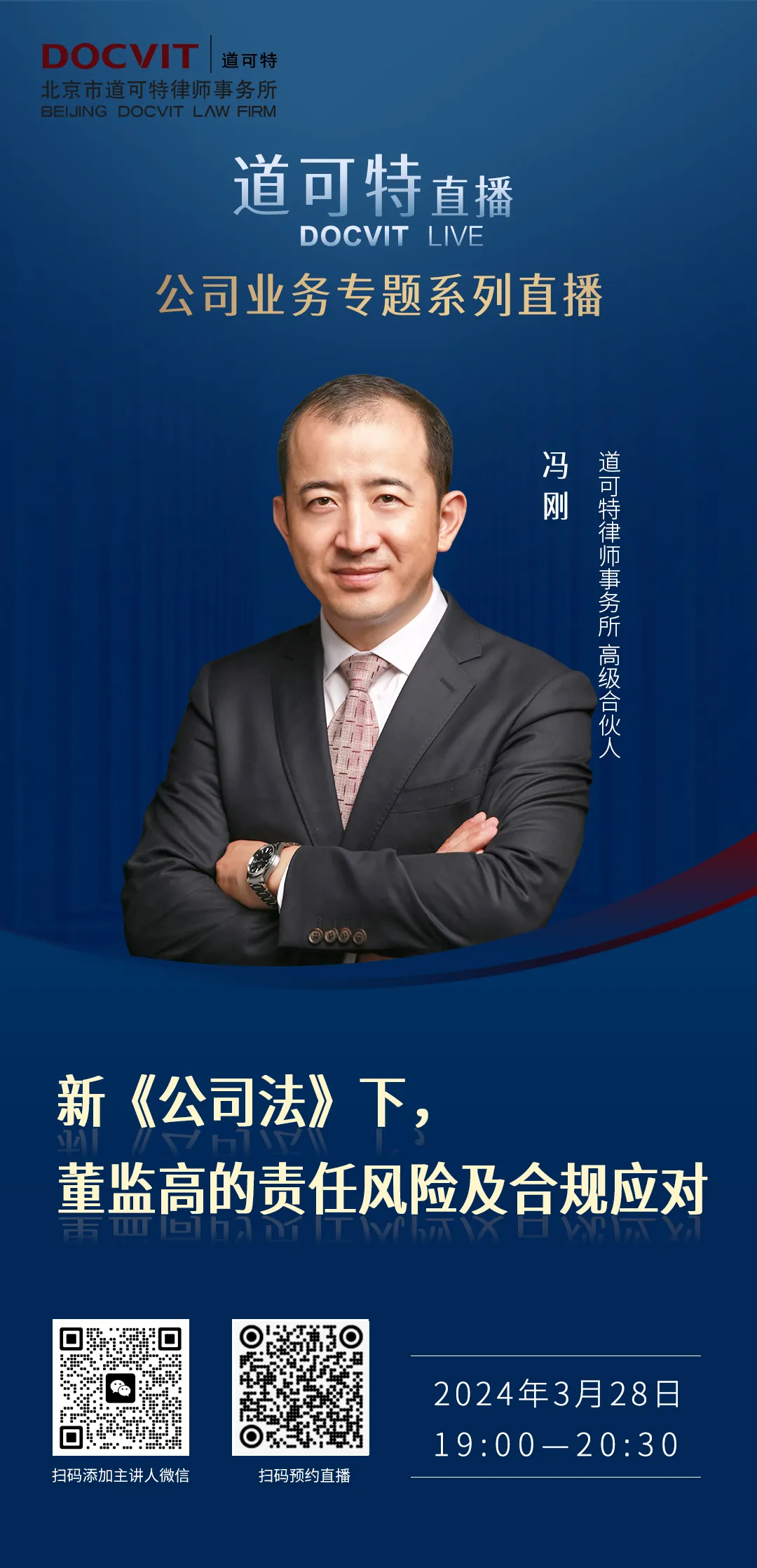 道可特直播丨新《公司法》下，董监高的责任风险及合规应对