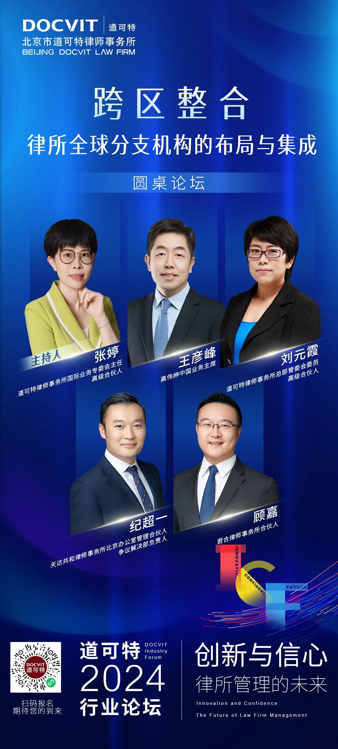 创新与信心：律所管理的未来丨道可特2024行业论坛
