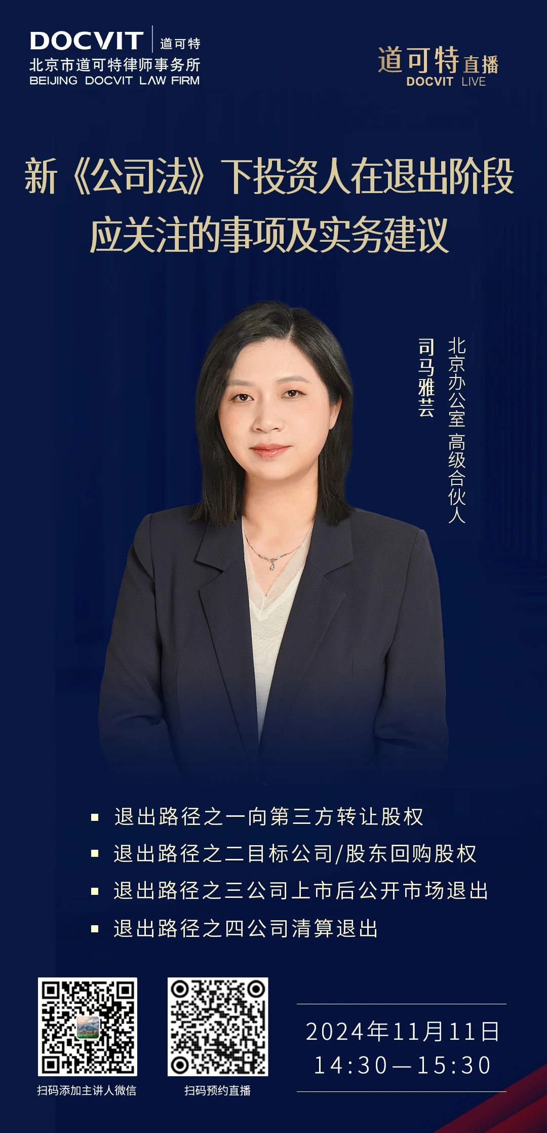 道可特直播丨新《公司法》下投资人在退出阶段应关注的事项及实务建议
