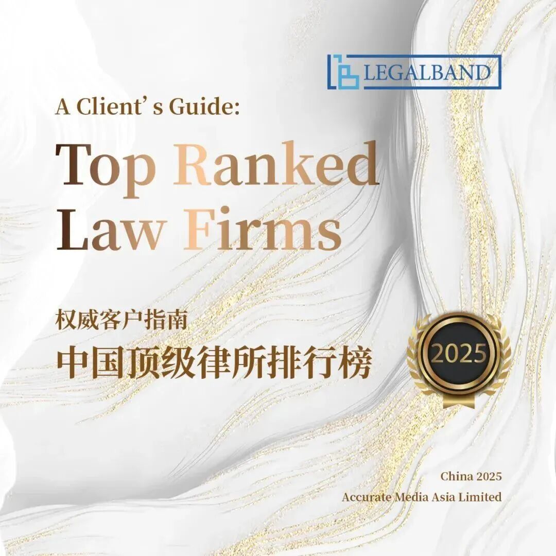 权威客户指南 中国顶级律所排行榜