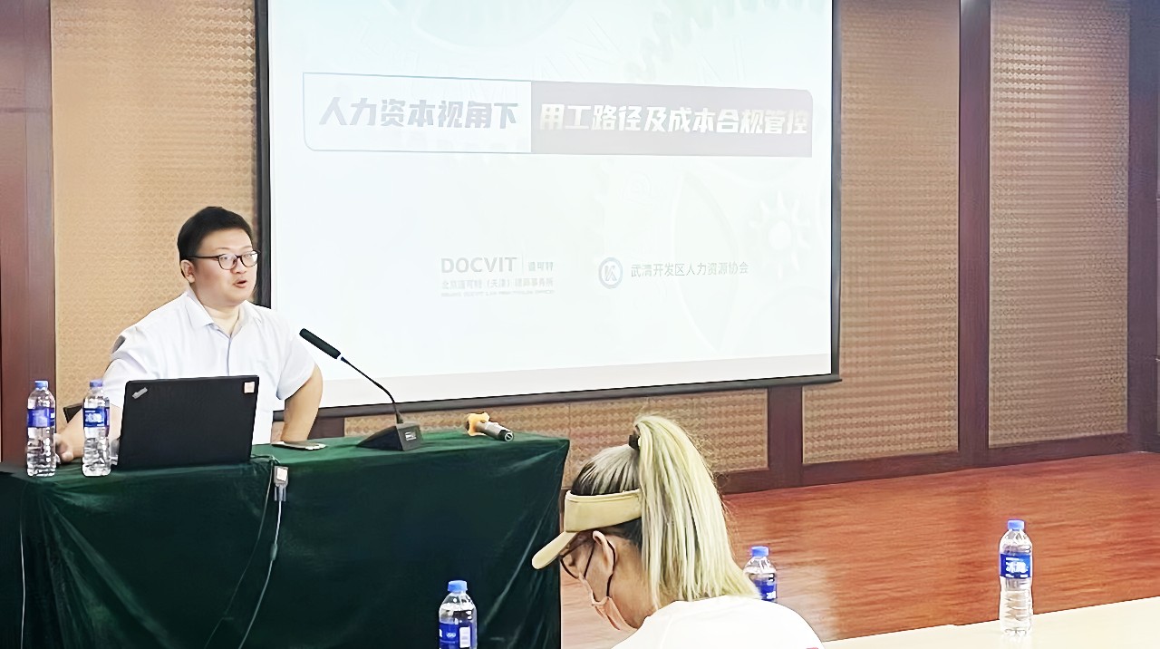 道可特律所温军旗律师受邀参加天津市武清开发区“和谐劳动关系大讲堂”并做主题分享