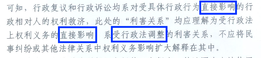 研究丨行政诉讼中“非相对人”的利害关系判定