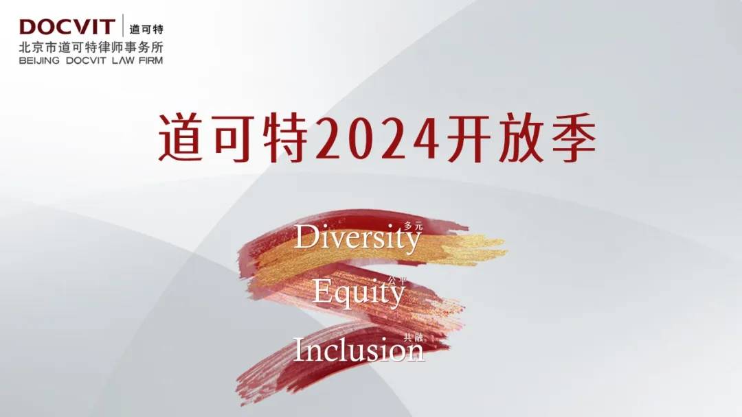 道可特2024开放季
