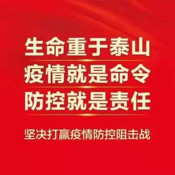 生命重于泰山，疫情就是命令，防控就是责任