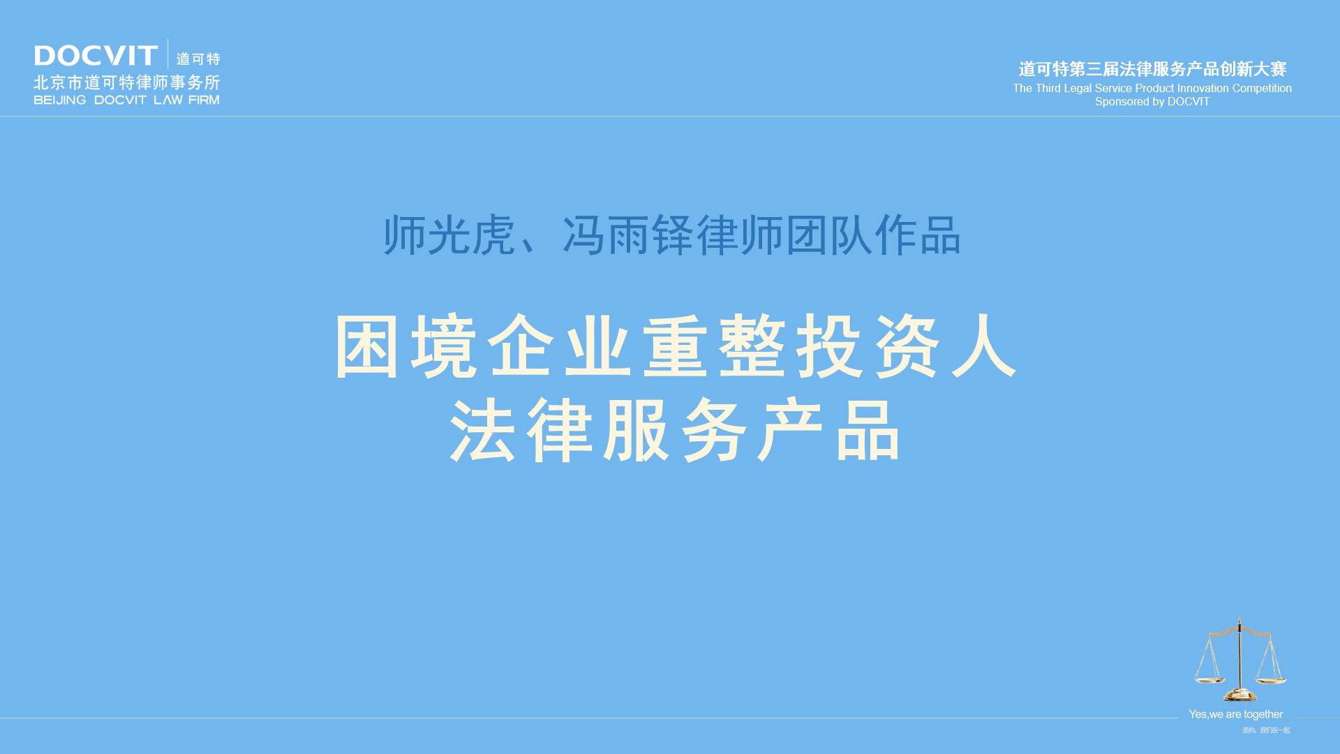 师光虎、冯雨铎律师团队：困境企业重整投资人法律服务产品