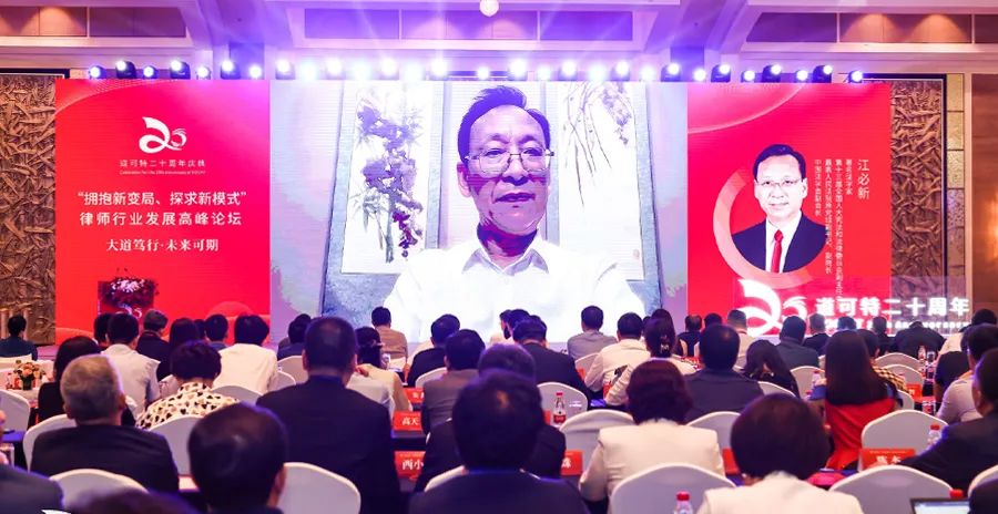 道可特二十周年庆典丨江必新在道可特二十周年庆典系列活动上的主旨演讲