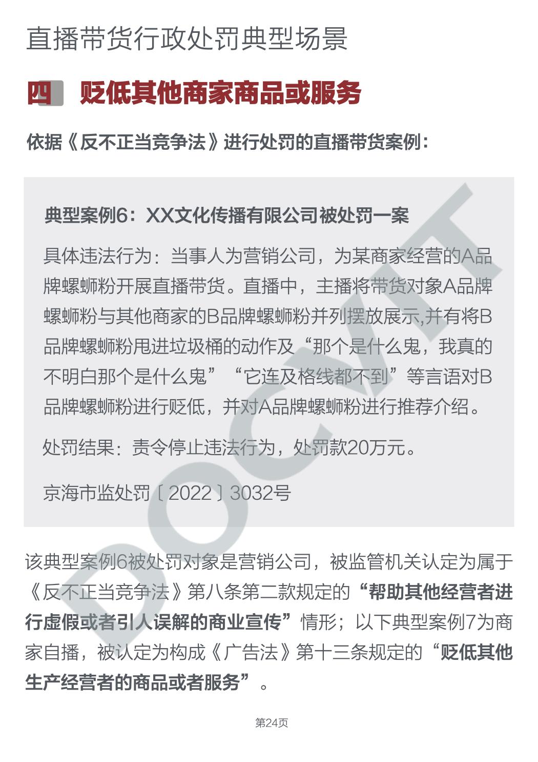 道可特研究｜直播带货五大典型行政处罚场景及合规提示（完结篇）