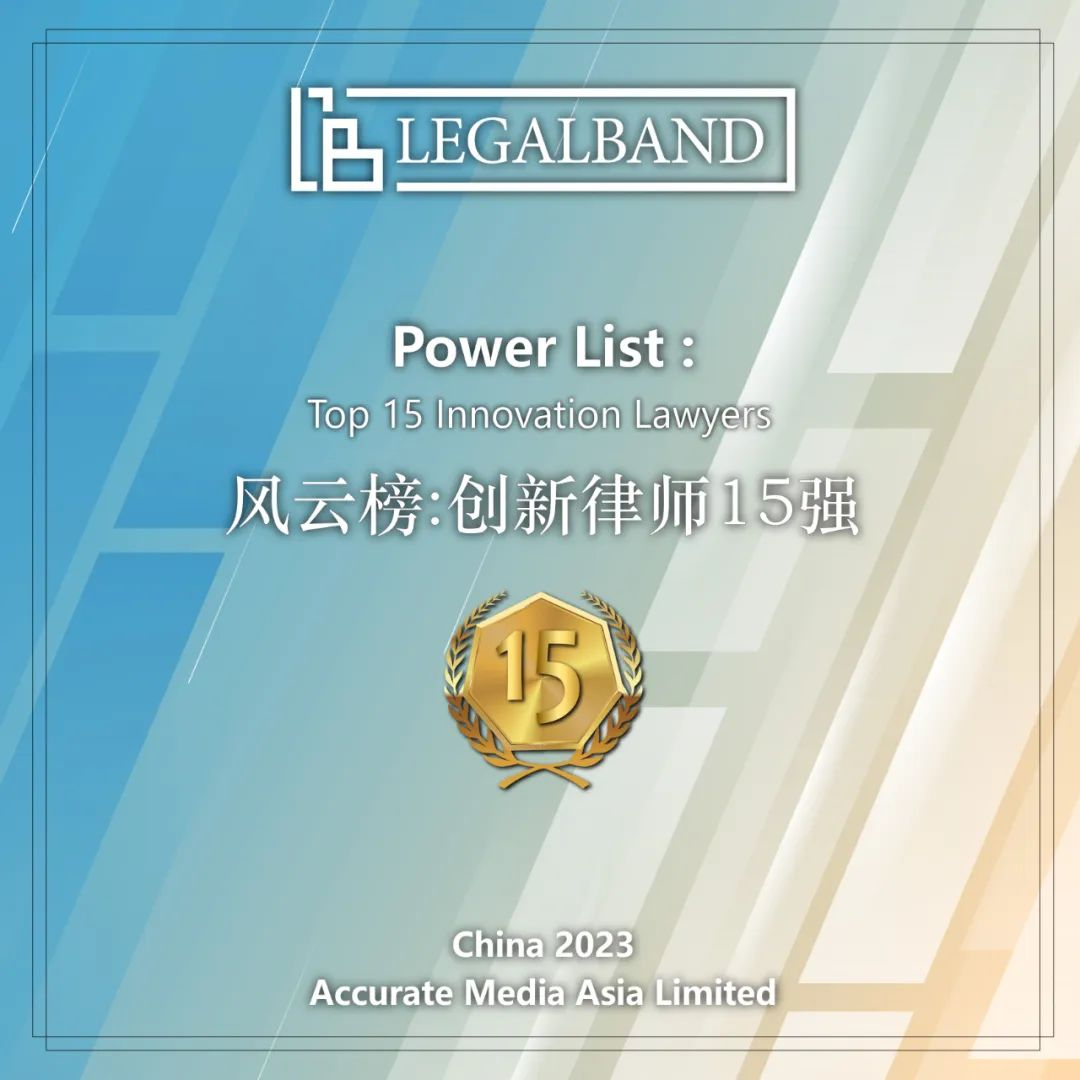 道可特荣誉丨北京办公室乔兆姝律师荣膺“2023年度LEGALBAND风云榜：创新律师15强”
