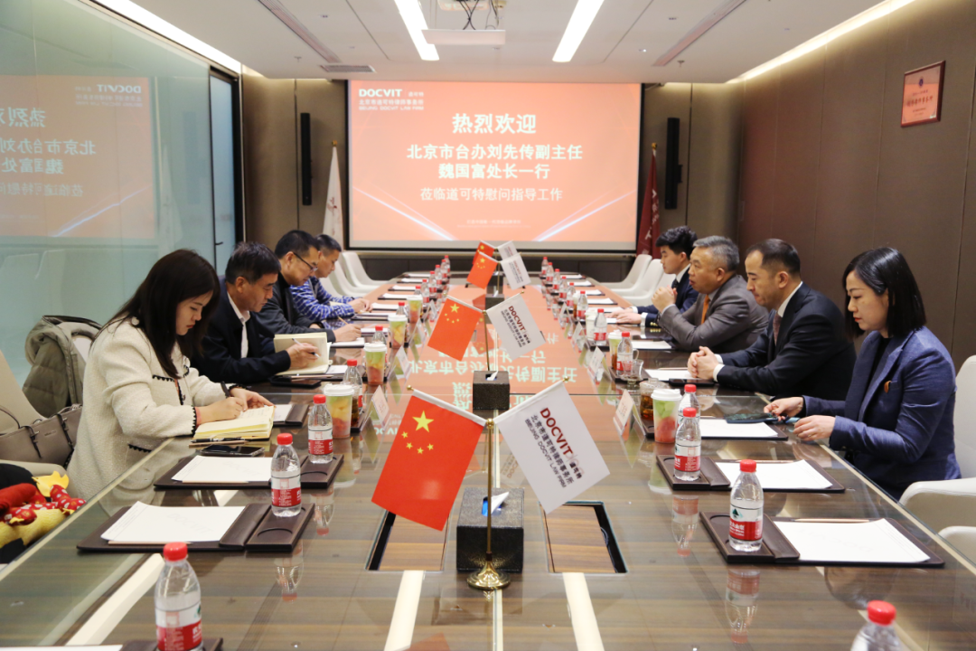 北京市台办刘先传副主任一行莅临道可特律师事务所慰问指导