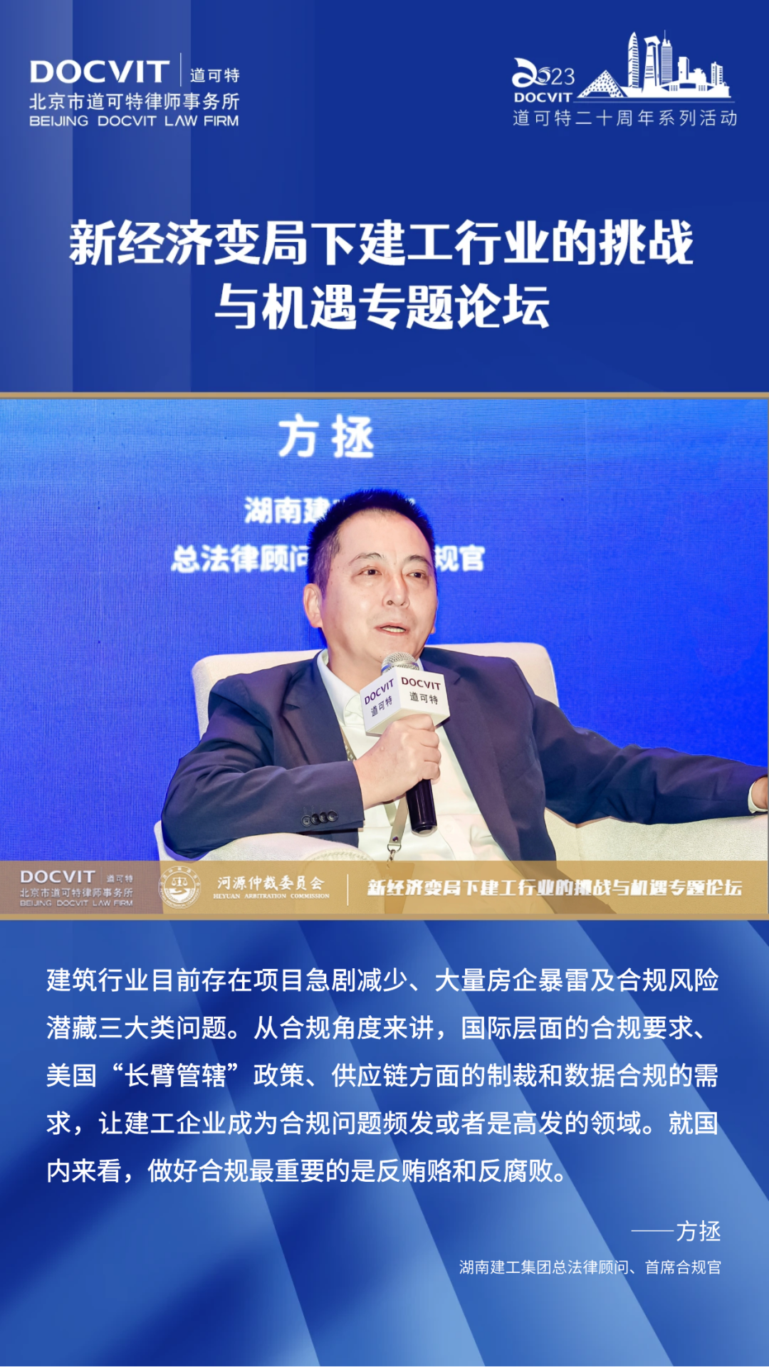 嘉宾发言集锦丨道可特二十周年系列活动·新经济变局下建工行业的挑战与机遇专题论坛