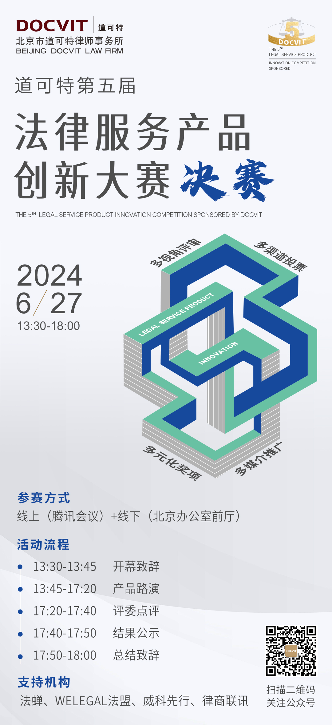 道可特第五届法律服务产品创新大赛决赛