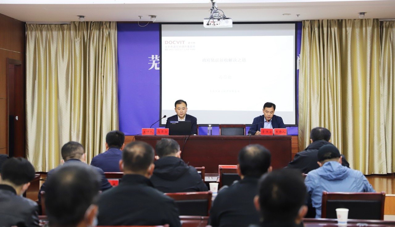 道可特律师应芜湖市繁昌区人民政府邀请讲授“政府依法征收解决之道”培训课程