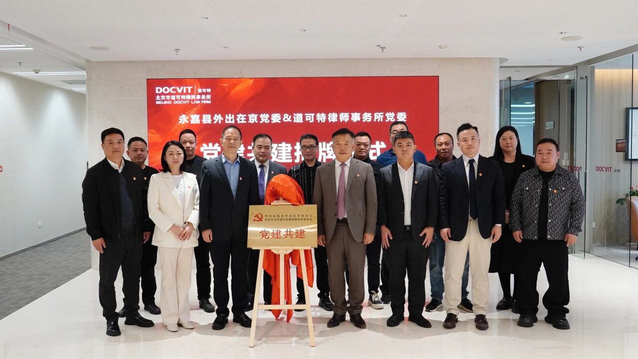 党建丨中共北京市道可特律师事务所委员会与中共永嘉县外出在京委员会联合开展党建共建活动 党建丨中共北京市道可特律师事务所委员会与中共永嘉县外出在京委员会联合开展党建共建活动