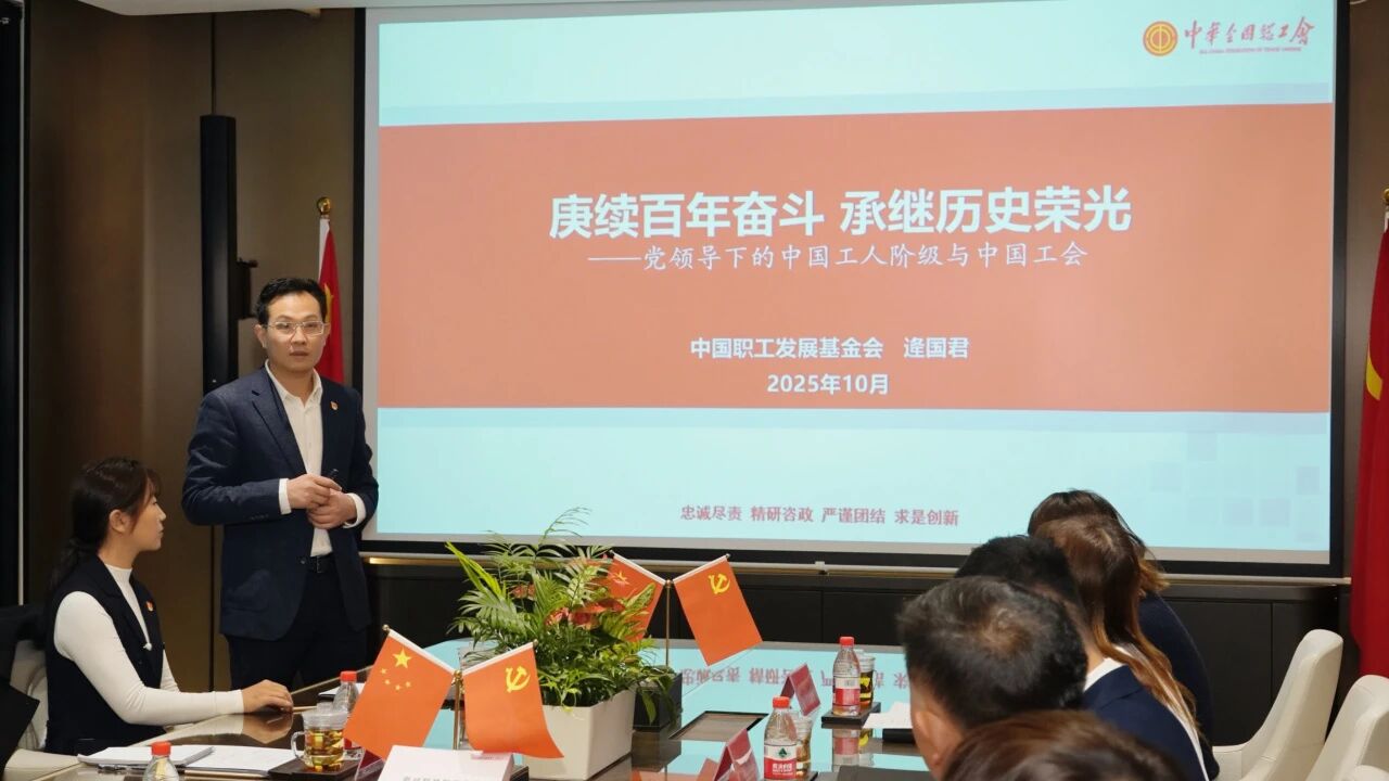 中国职工发展基金会党支部书记、理事长逄国君