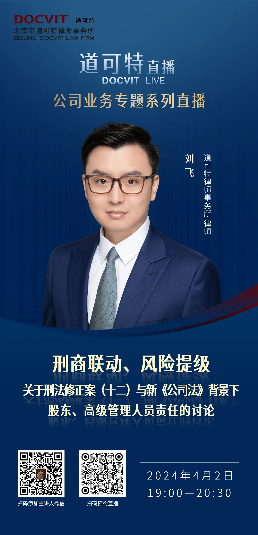 道可特直播丨刑商联动、风险提级：关于刑法修正案（十二）与新《公司法》背景下股东、高级管理人员责任的讨论