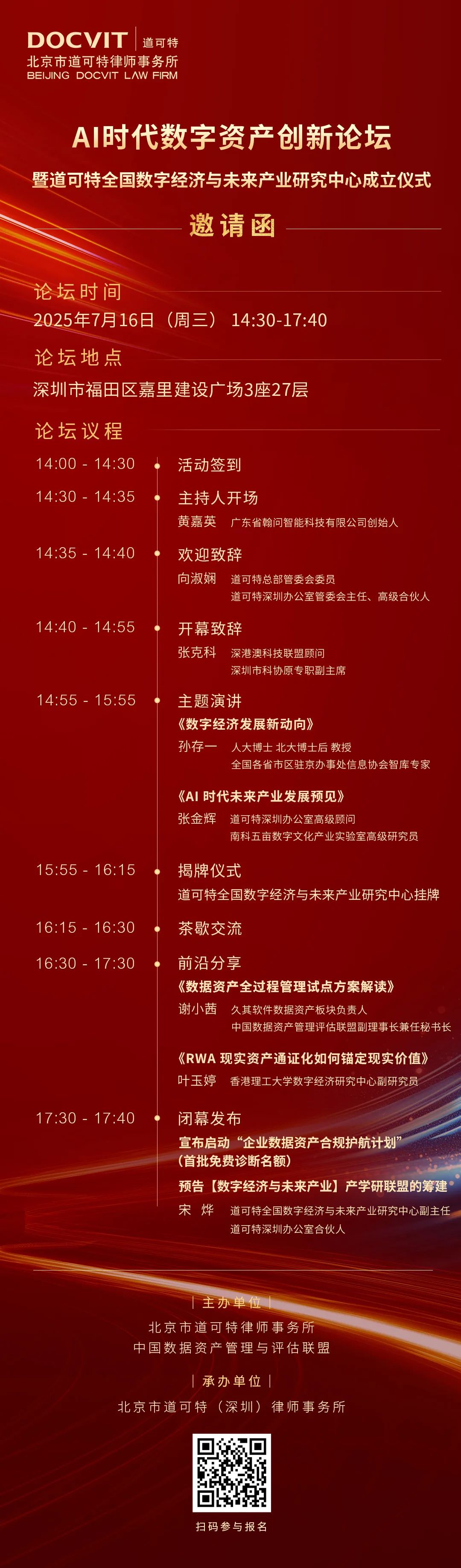 道可特深圳｜AI时代数字资产创新论坛暨道可特全国数字经济与未来产业研究中心成立仪式