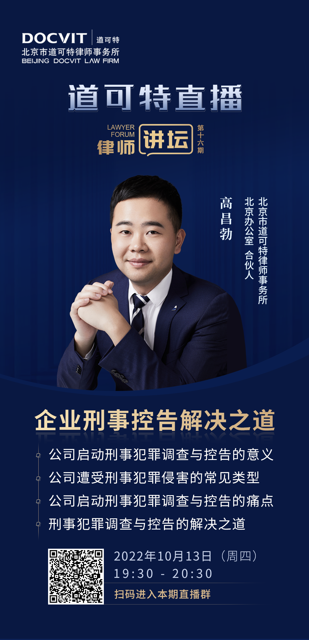 道可特直播·律师讲坛第16期——高昌勃：企业刑事控告解决之道控？